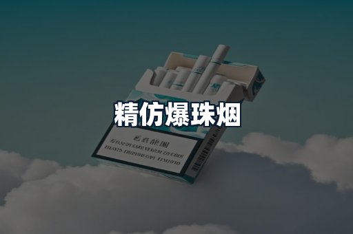 精仿爆珠烟
