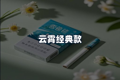 云霄经典款